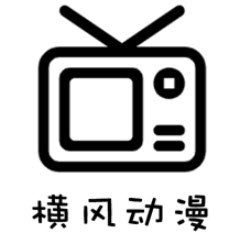 横风动漫1.3.3.8版