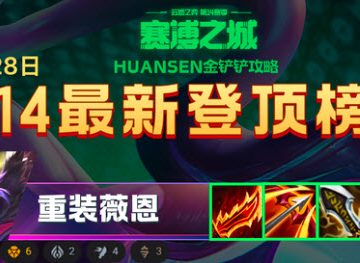 金铲铲之战赛博城市最强阵容推荐