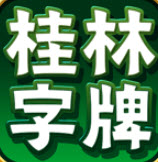 桂林字牌手机版