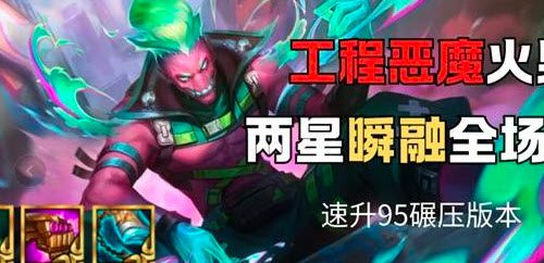 金铲铲之战S14工程恶魔火男阵容玩法攻略