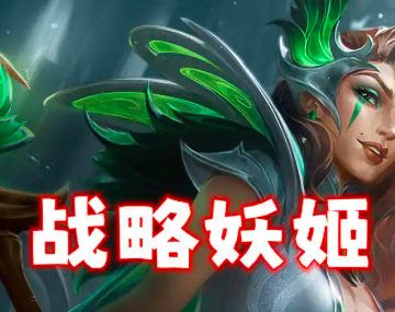 金铲铲之战S14战略妖姬铁王八阵容攻略
