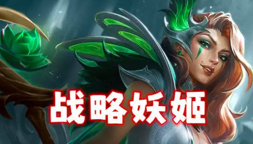 金铲铲之战S14战略妖姬铁王八阵容攻略